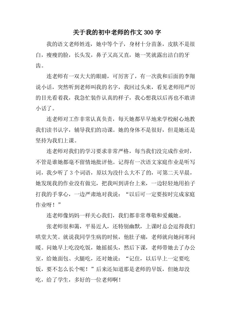 关于我的初中老师的作文300字