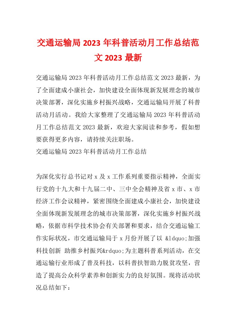 交通运输局2023年科普活动月工作总结范文2023最新