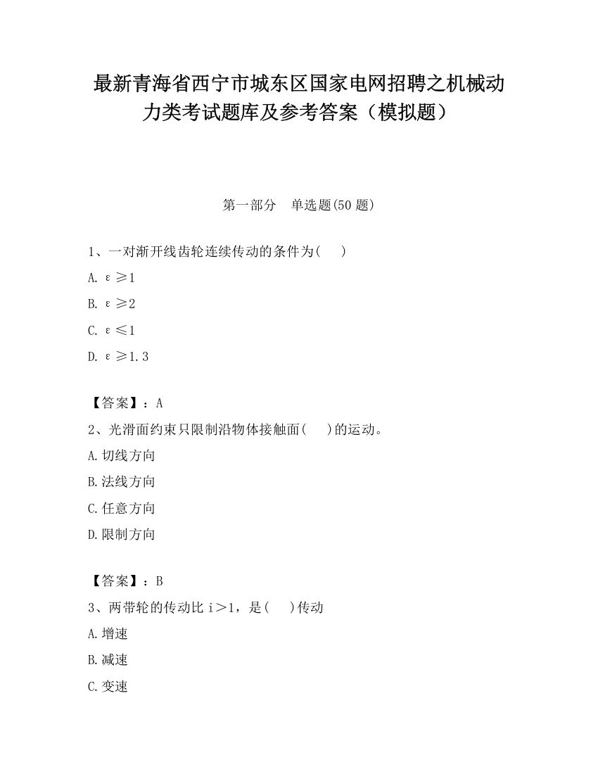 最新青海省西宁市城东区国家电网招聘之机械动力类考试题库及参考答案（模拟题）