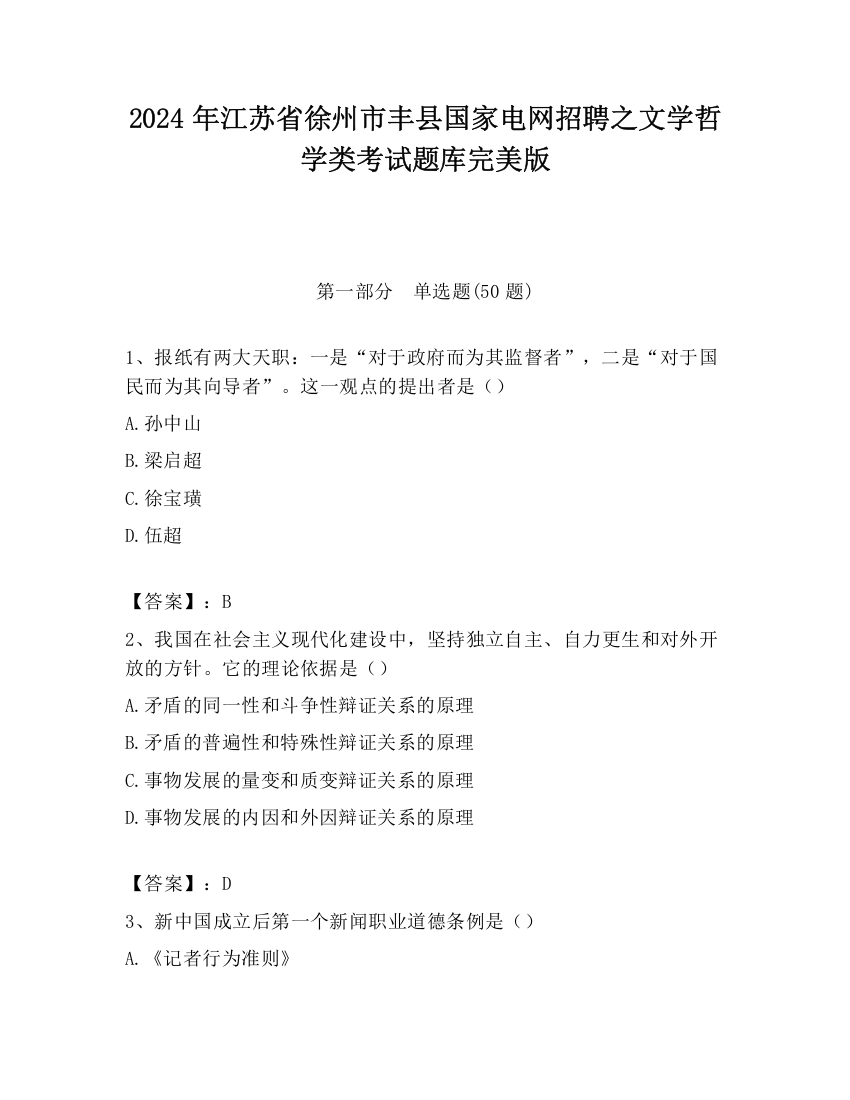 2024年江苏省徐州市丰县国家电网招聘之文学哲学类考试题库完美版