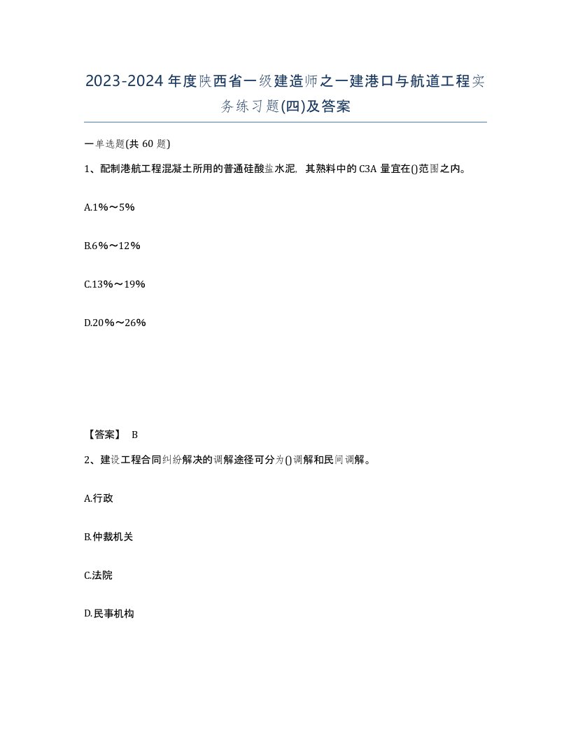 2023-2024年度陕西省一级建造师之一建港口与航道工程实务练习题四及答案