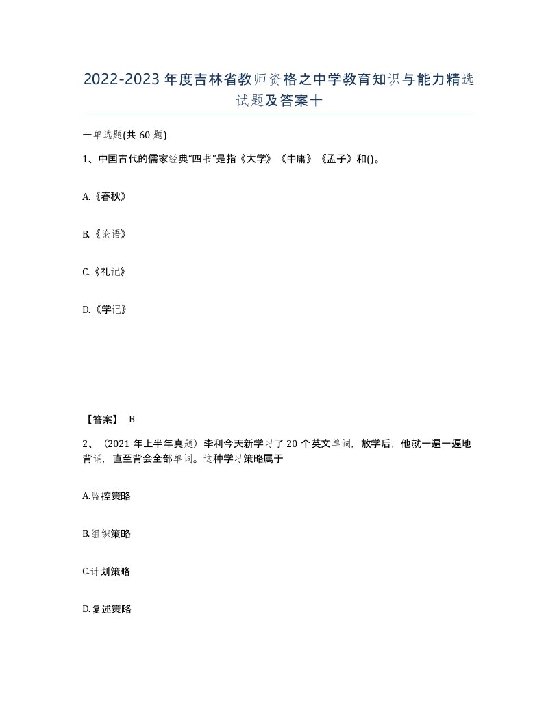 2022-2023年度吉林省教师资格之中学教育知识与能力试题及答案十