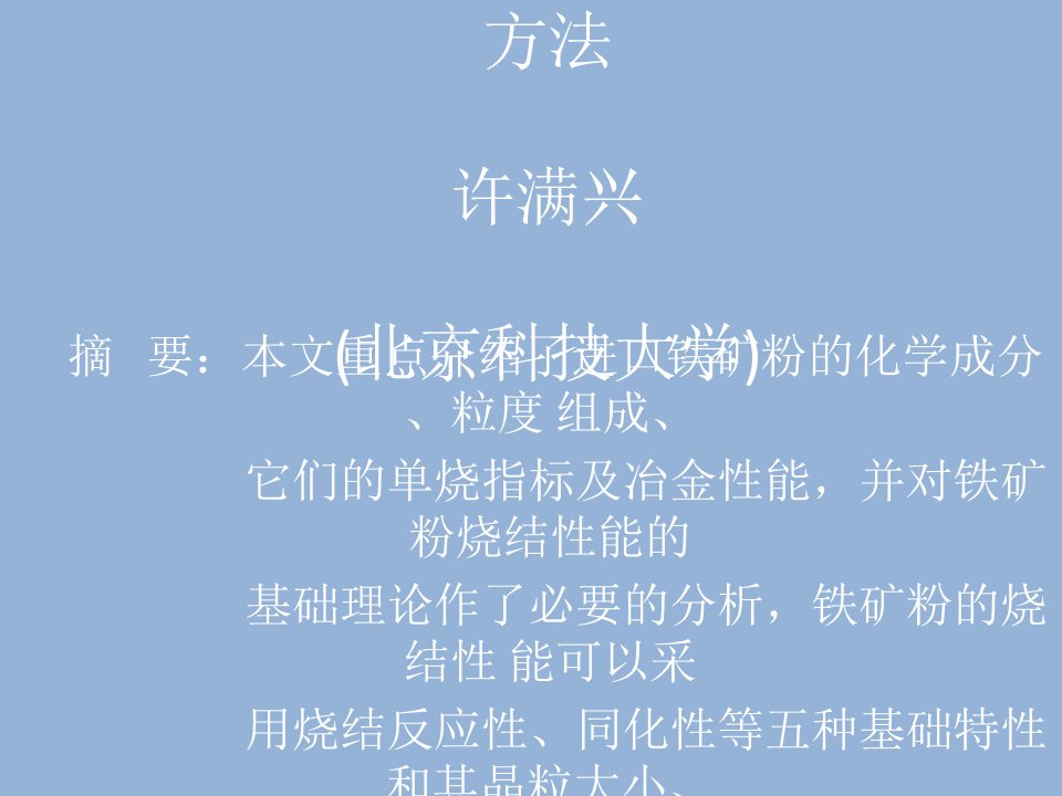 进口铁矿粉的烧结性能及配矿方法