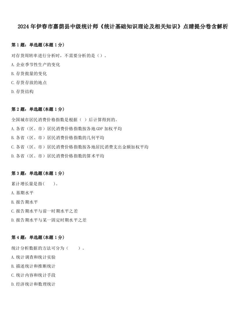 2024年伊春市嘉荫县中级统计师《统计基础知识理论及相关知识》点睛提分卷含解析