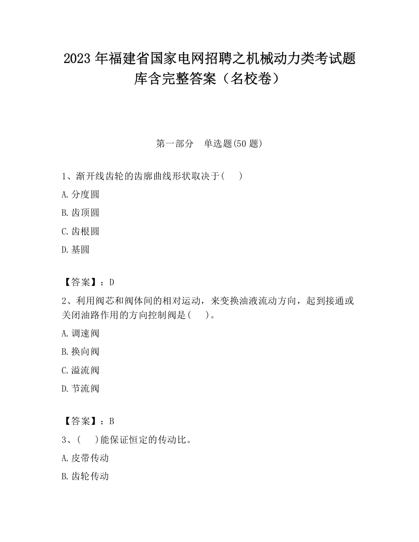 2023年福建省国家电网招聘之机械动力类考试题库含完整答案（名校卷）