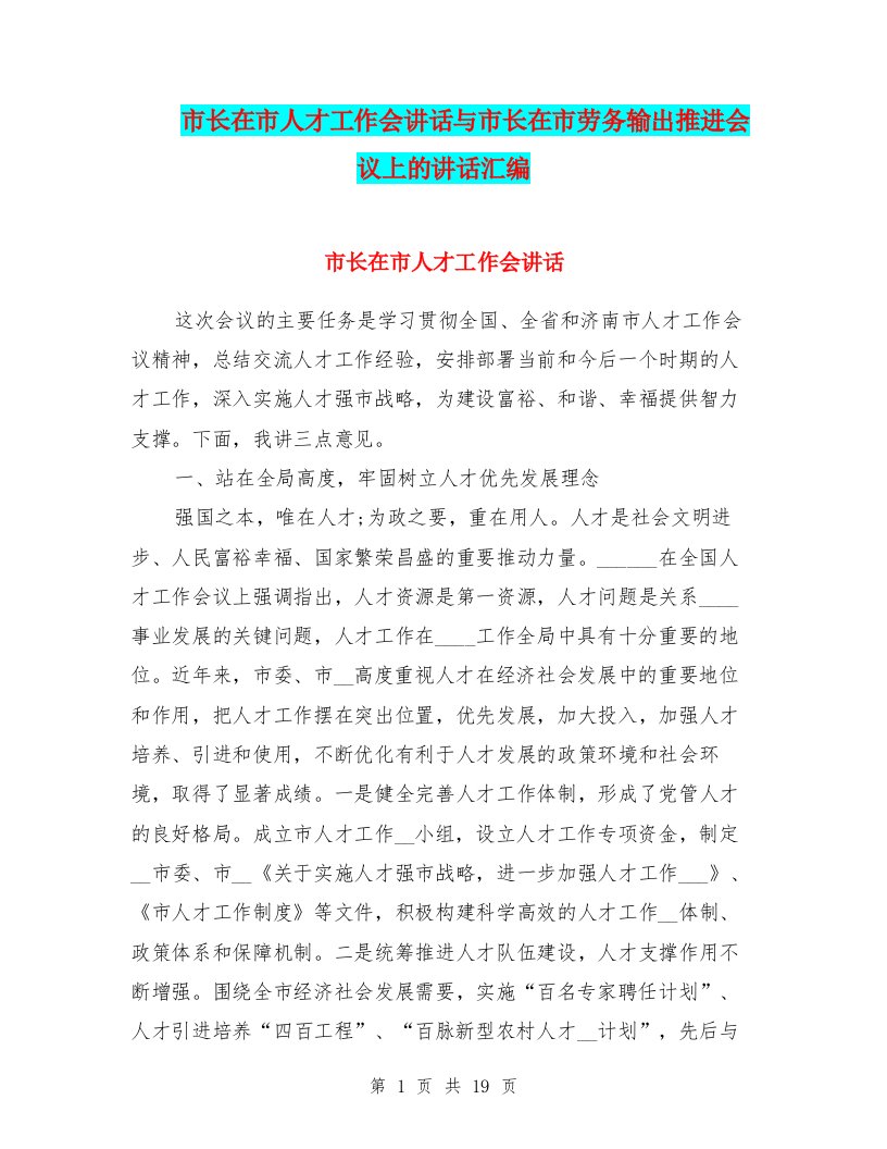 市长在市人才工作会讲话与市长在市劳务输出推进会议上的讲话汇编