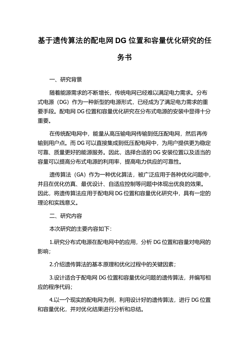 基于遗传算法的配电网DG位置和容量优化研究的任务书