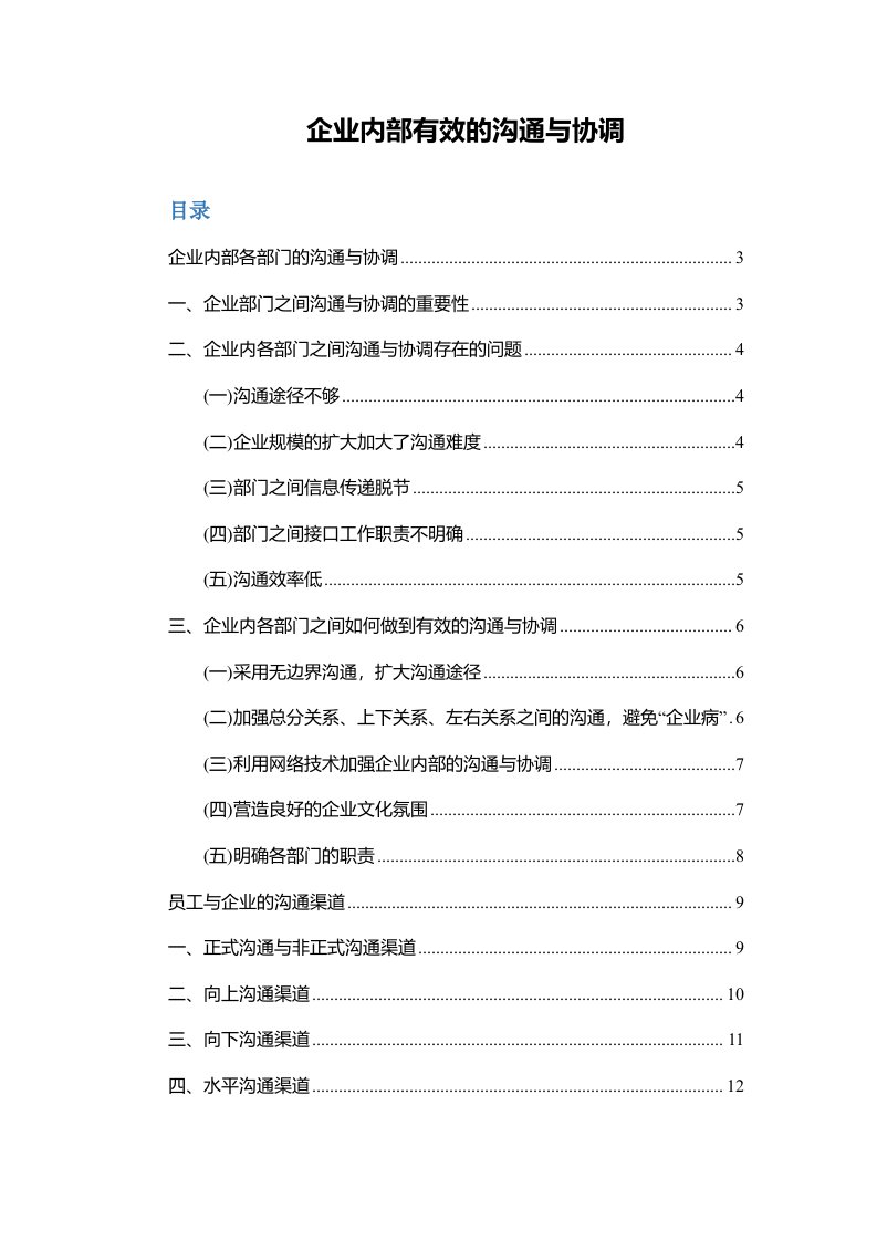 【跨部门沟通技巧】2、企业内部有效的沟通与协调.doc......