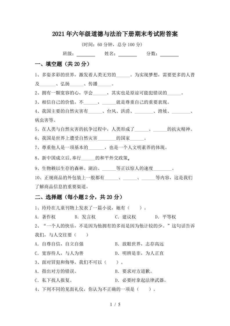 2021年六年级道德与法治下册期末考试附答案