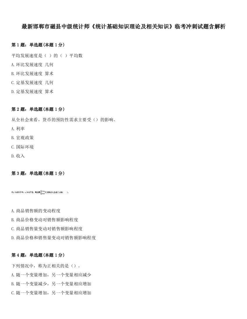 最新邯郸市磁县中级统计师《统计基础知识理论及相关知识》临考冲刺试题含解析