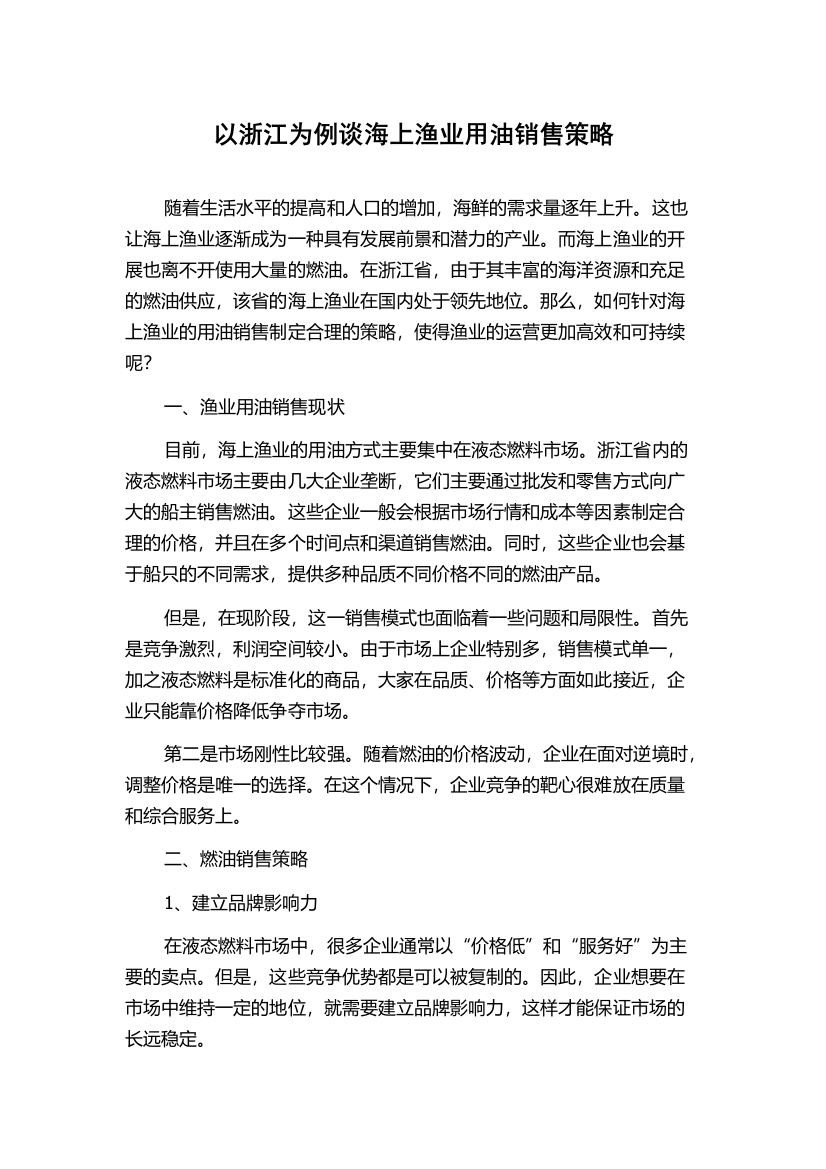 以浙江为例谈海上渔业用油销售策略