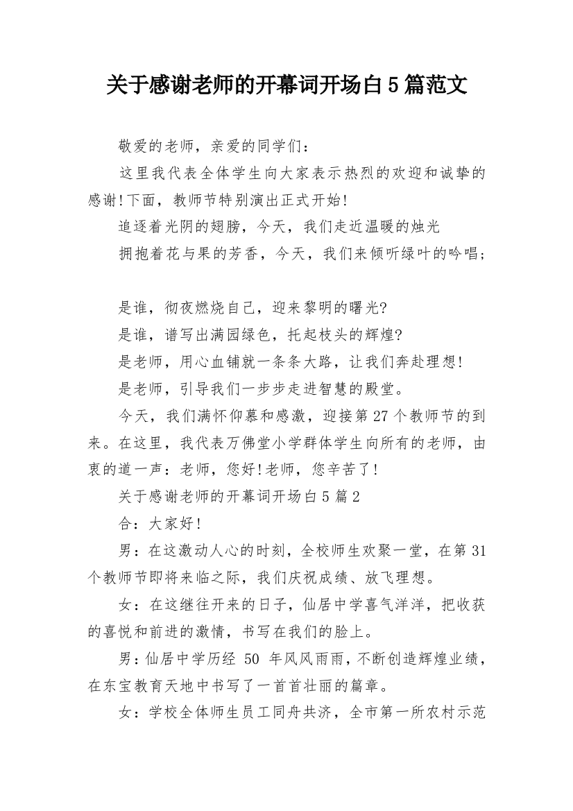 关于感谢老师的开幕词开场白5篇范文