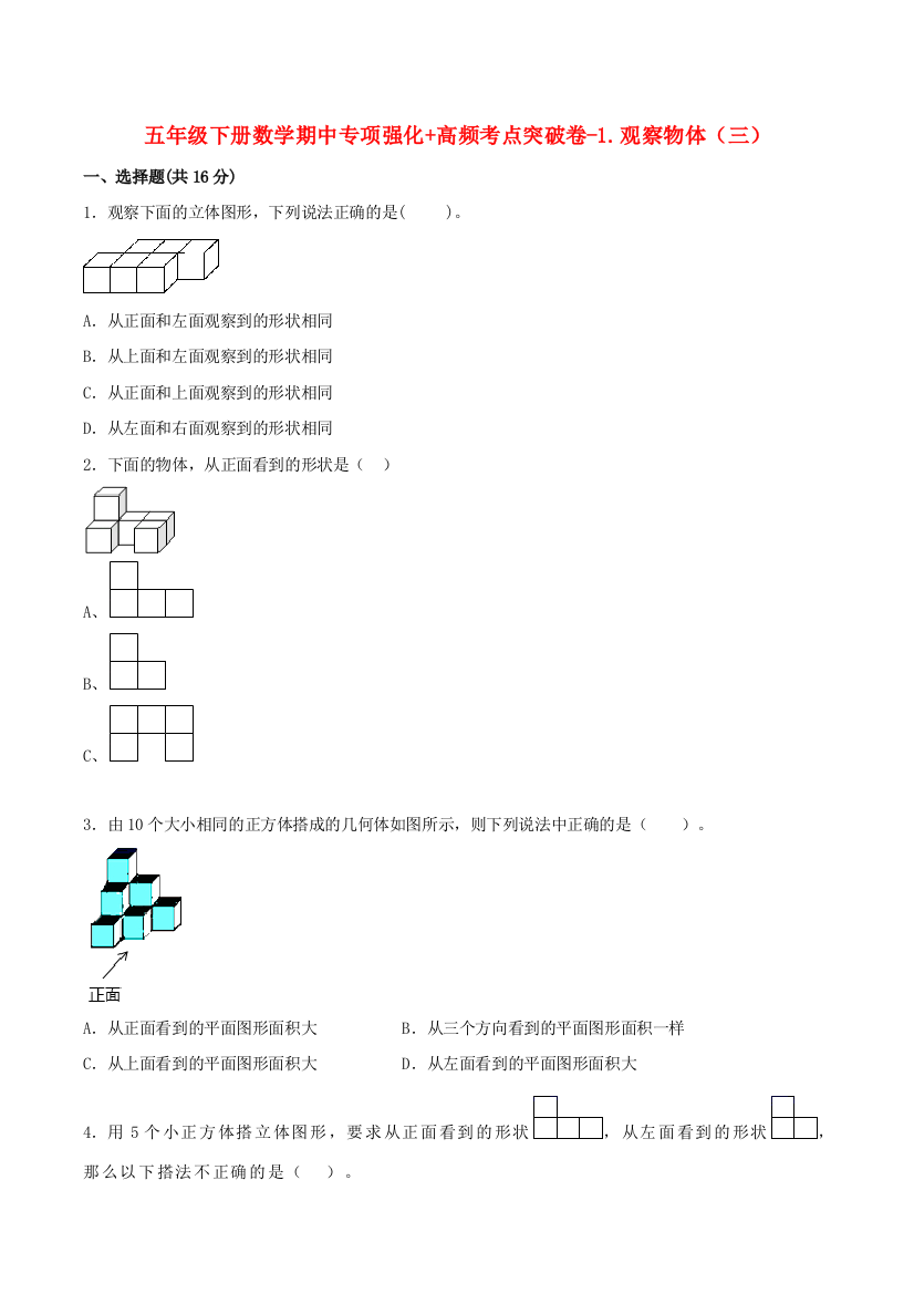 五年级下册数学期中专项强化-高频考点突破卷-1.观察物体(三)-----人教版(含答案)