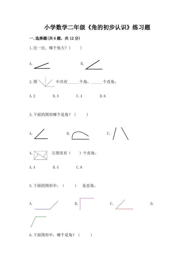 小学数学二年级《角的初步认识》练习题附解析答案