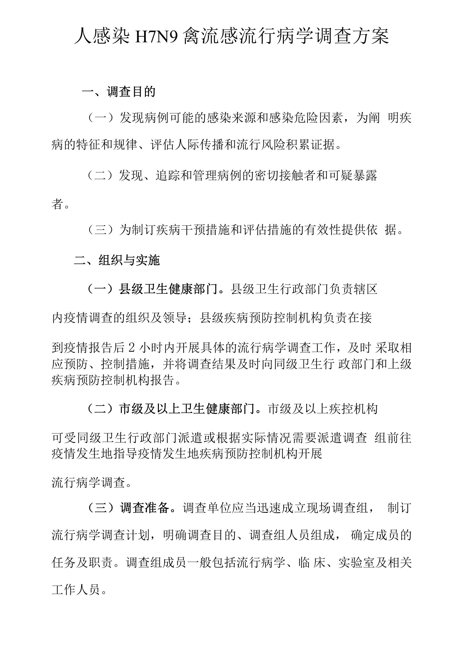 人感染H7N9禽流感流行病学调查方案