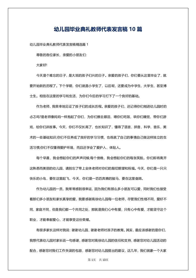 幼儿园毕业典礼教师代表发言稿10篇