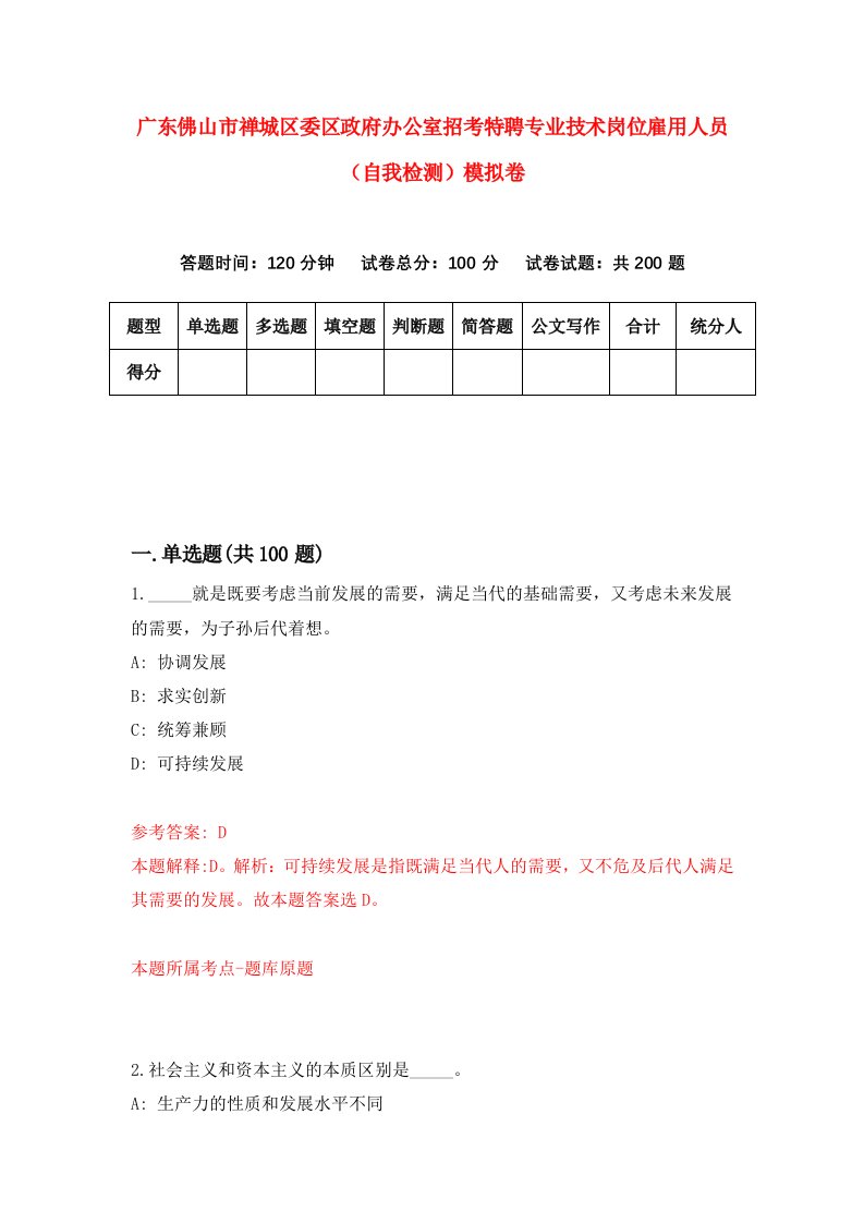 广东佛山市禅城区委区政府办公室招考特聘专业技术岗位雇用人员自我检测模拟卷7