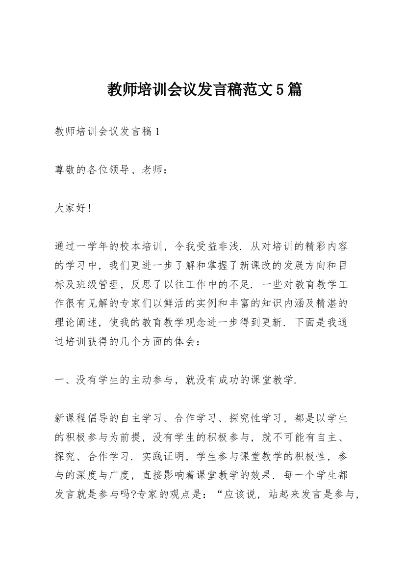 教师培训会议发言稿范文5篇