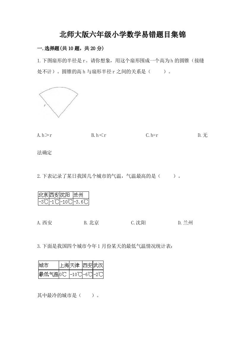 北师大版六年级小学数学易错题目集锦带答案(综合卷)