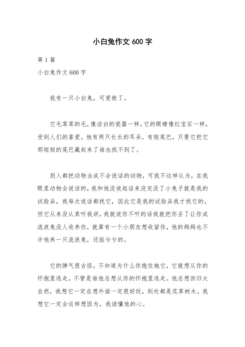 小白兔作文600字