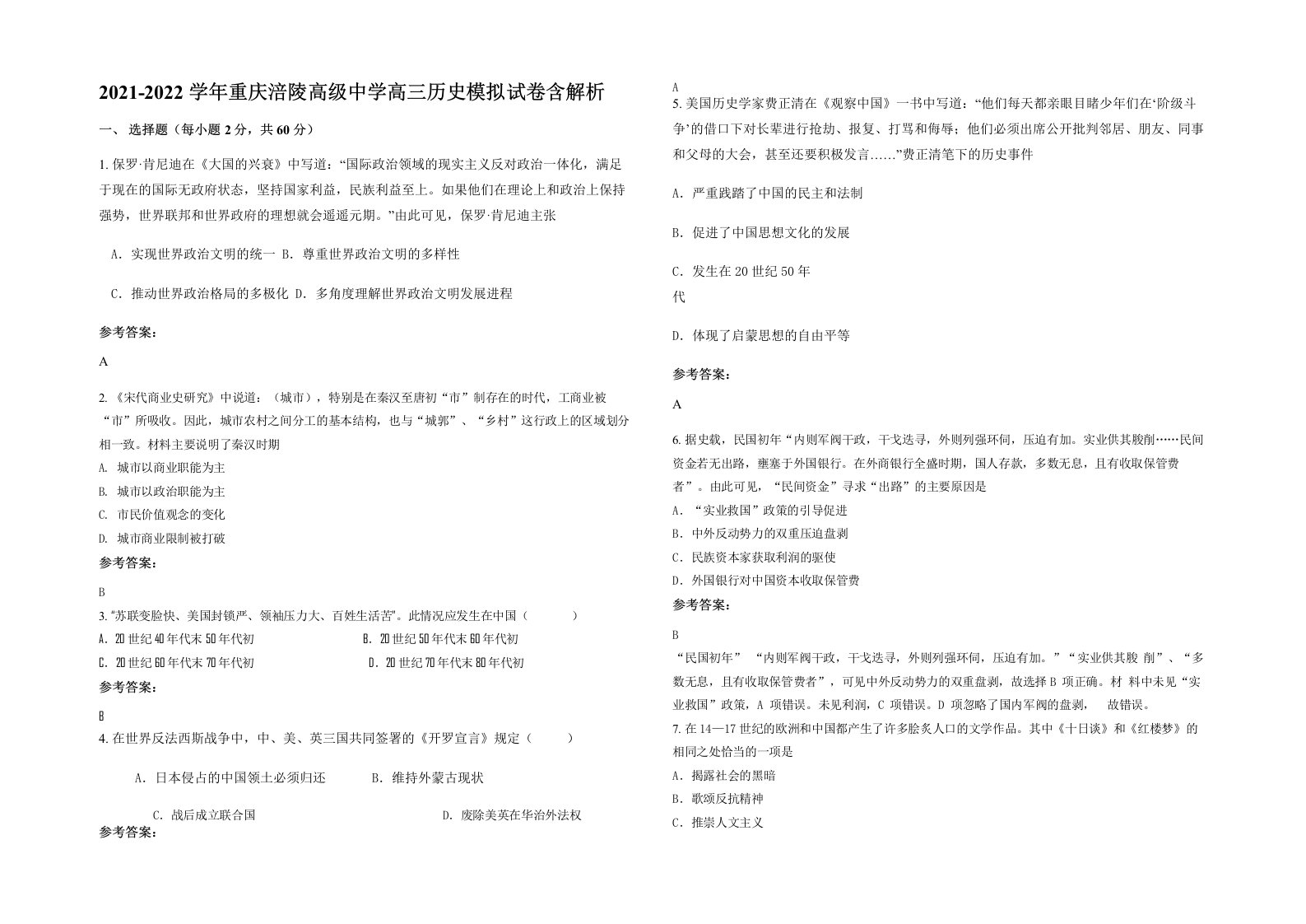 2021-2022学年重庆涪陵高级中学高三历史模拟试卷含解析