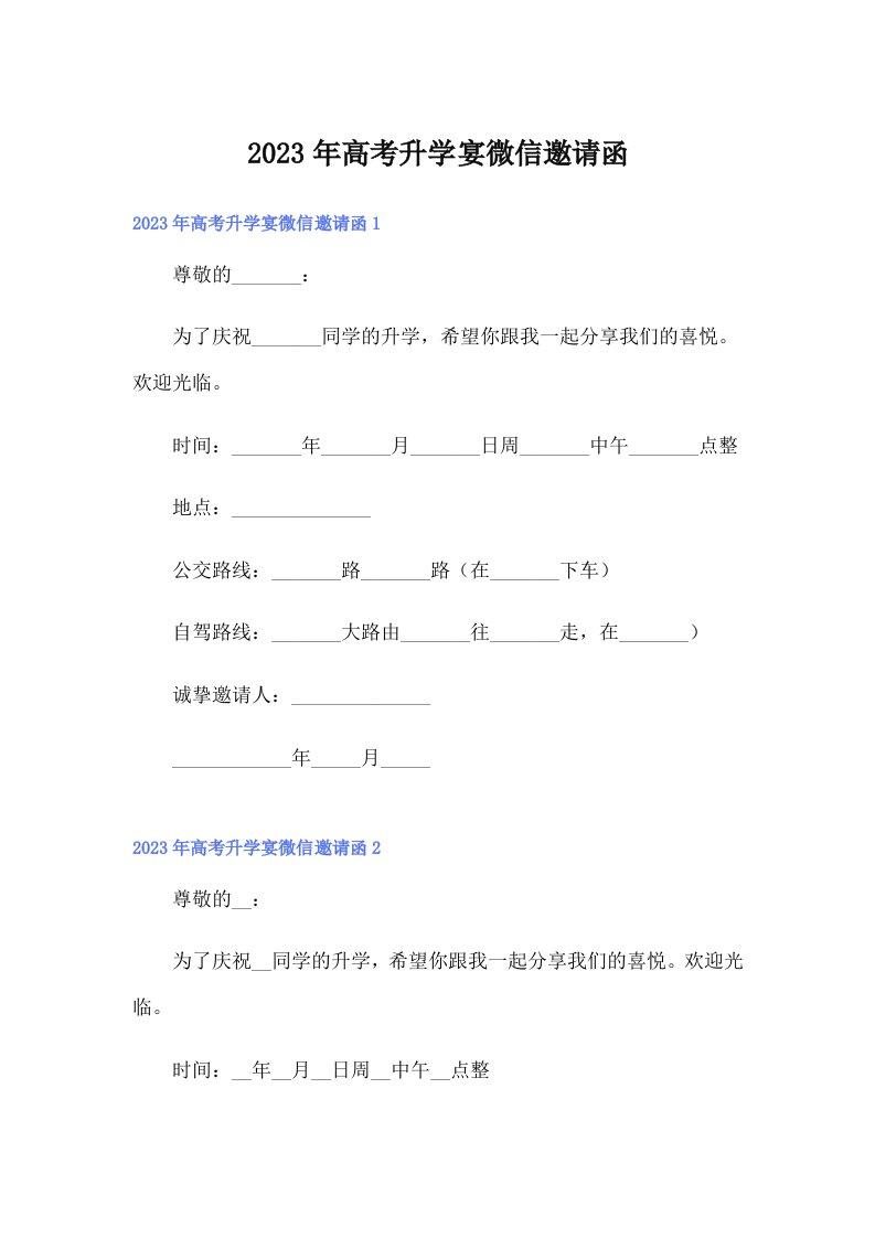 2023年高考升学宴微信邀请函