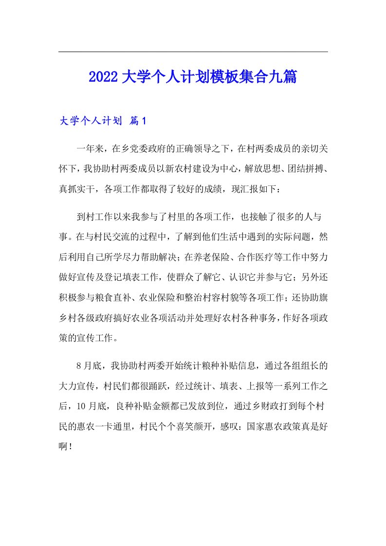 2022大学个人计划模板集合九篇