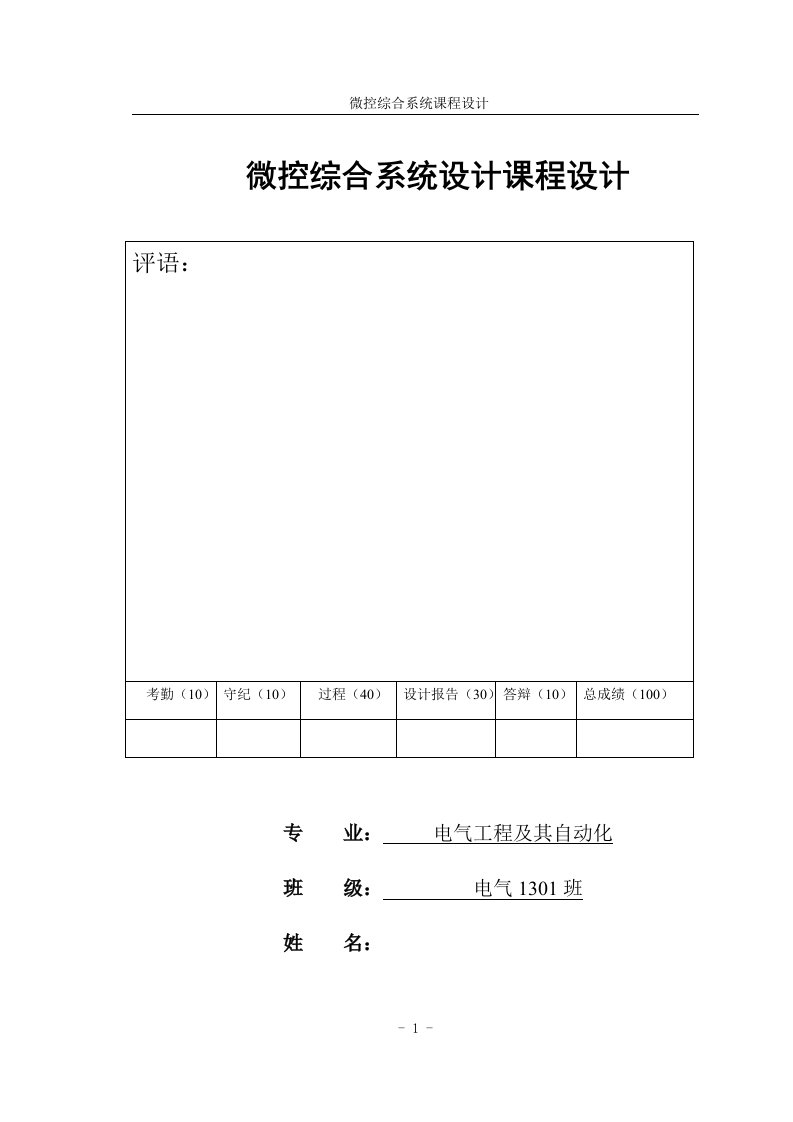 微控综合系统设计课程设计-基于51单片机的步进电机微控系统设计