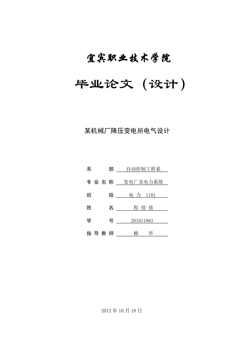 某机械厂降压变电所电气设计（毕业设计论文doc）