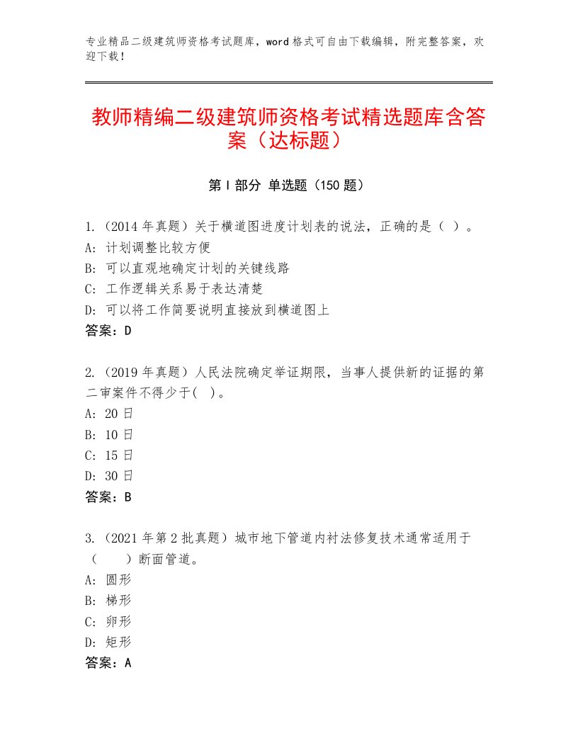 教师精编二级建筑师资格考试题库精品及答案