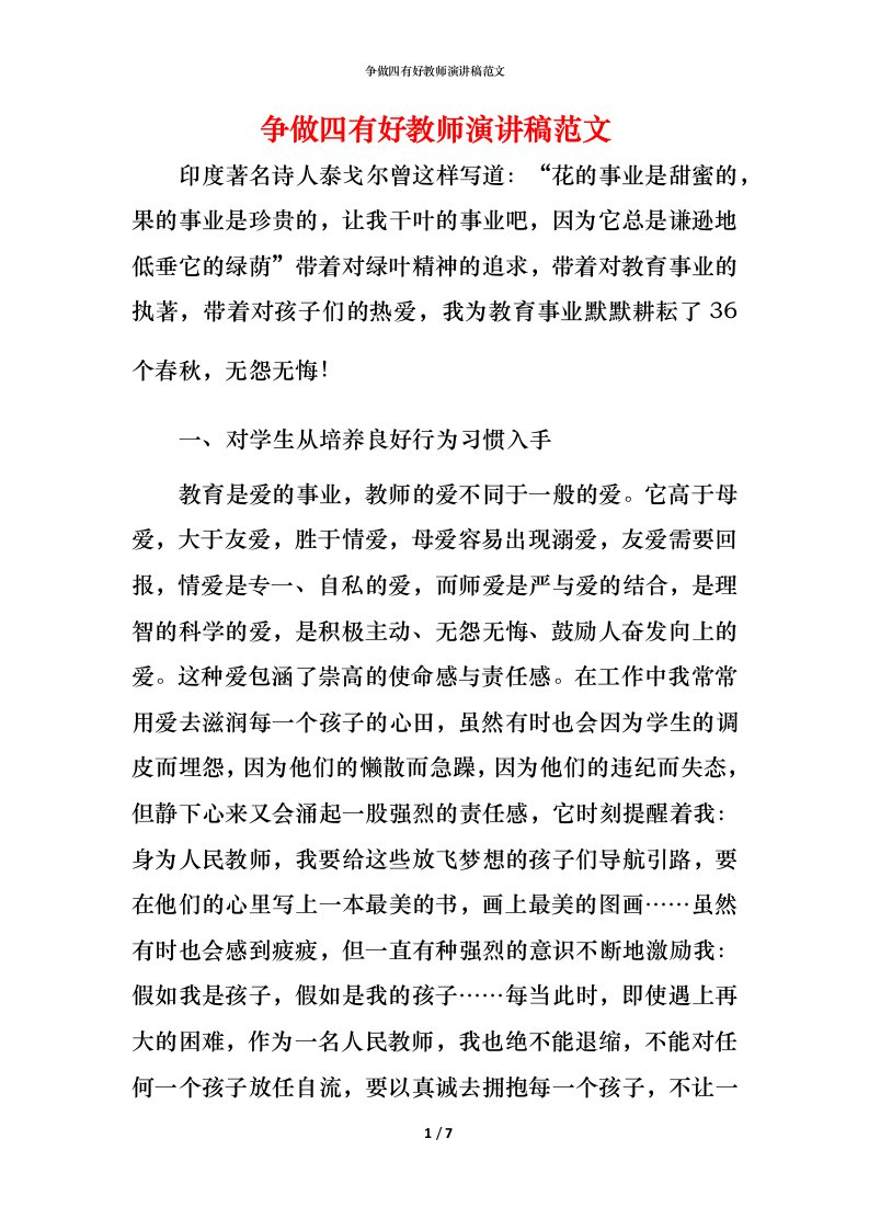 精编争做四有好教师演讲稿范文