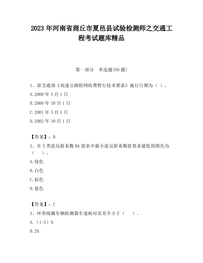 2023年河南省商丘市夏邑县试验检测师之交通工程考试题库精品