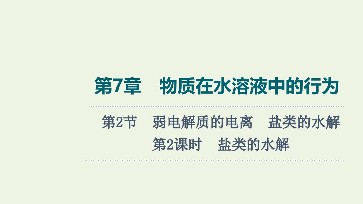 2022版新教材高考化学一轮复习第7章物质在水溶液中的行为第2节第2课时盐类的水解课件鲁科版