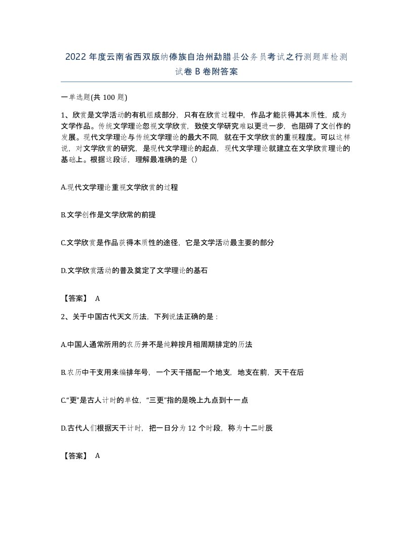 2022年度云南省西双版纳傣族自治州勐腊县公务员考试之行测题库检测试卷B卷附答案