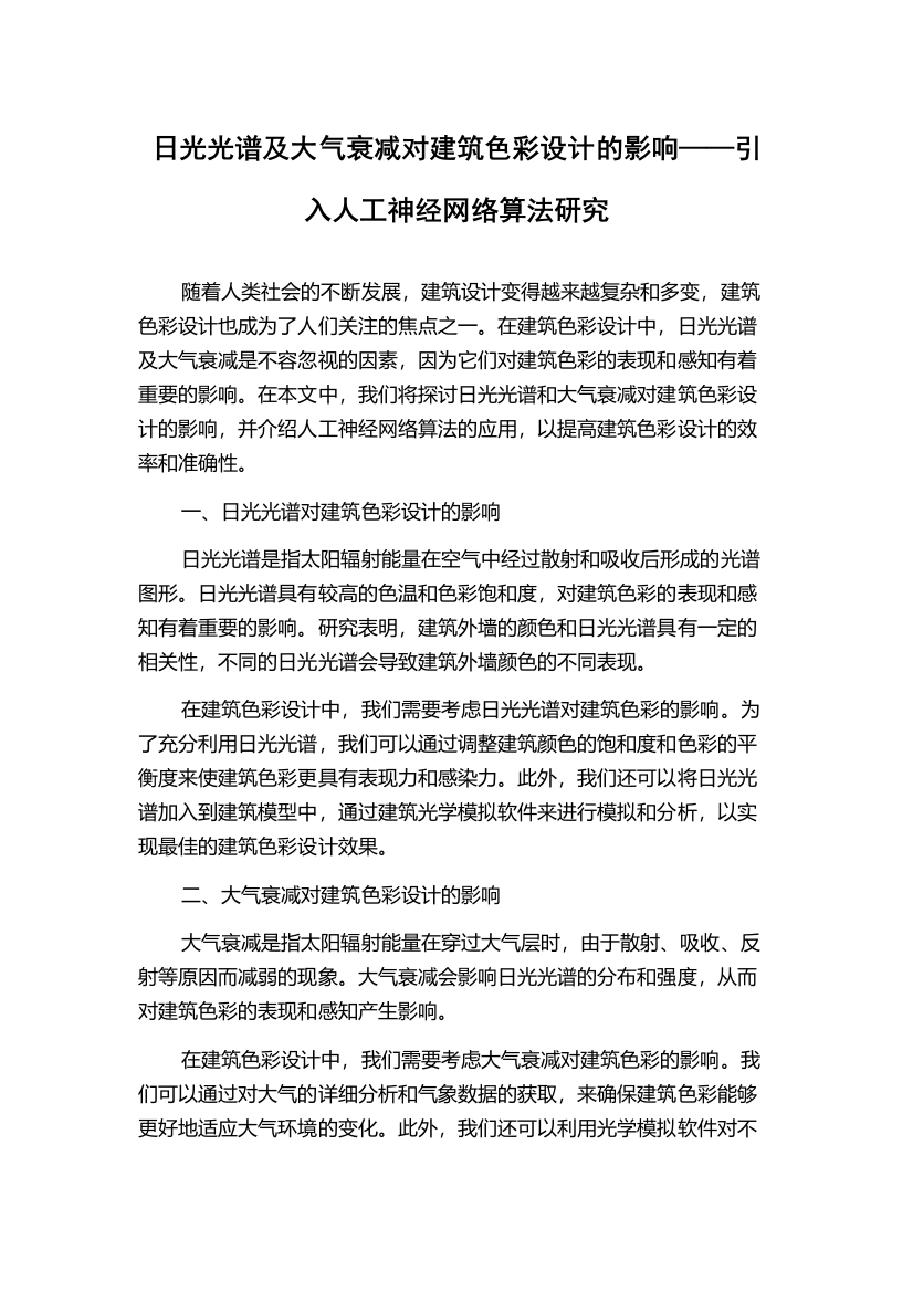 日光光谱及大气衰减对建筑色彩设计的影响——引入人工神经网络算法研究