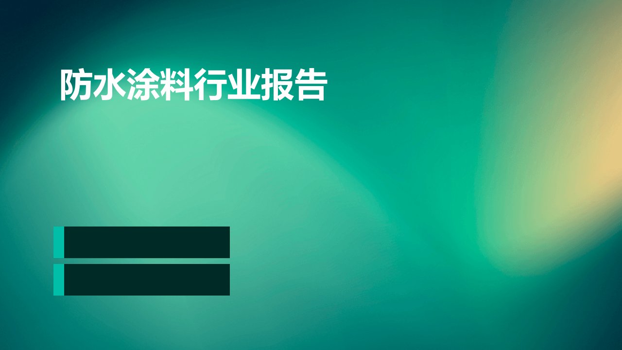 防水涂料行业报告