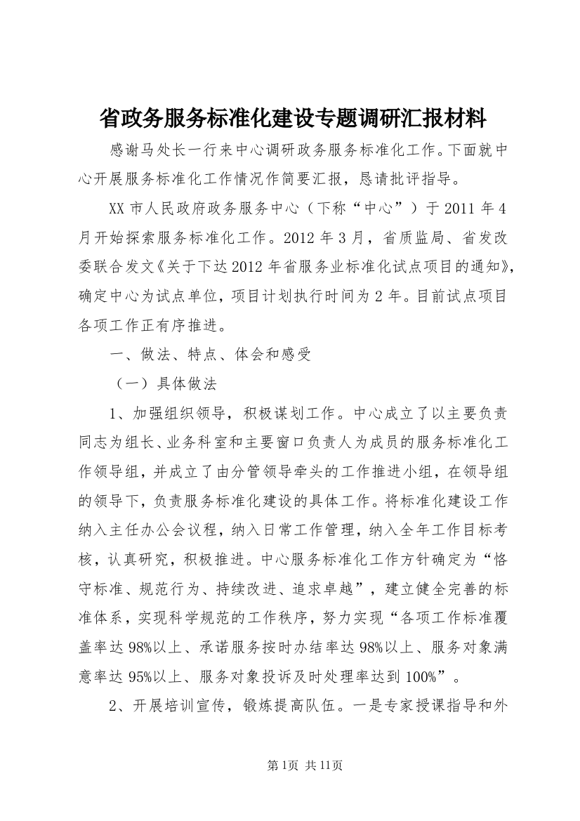 省政务服务标准化建设专题调研汇报材料