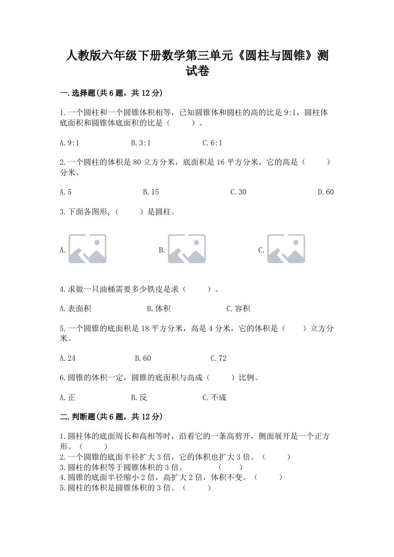 人教版六年级下册数学第三单元《圆柱与圆锥》测试卷含完整答案【各地真题】