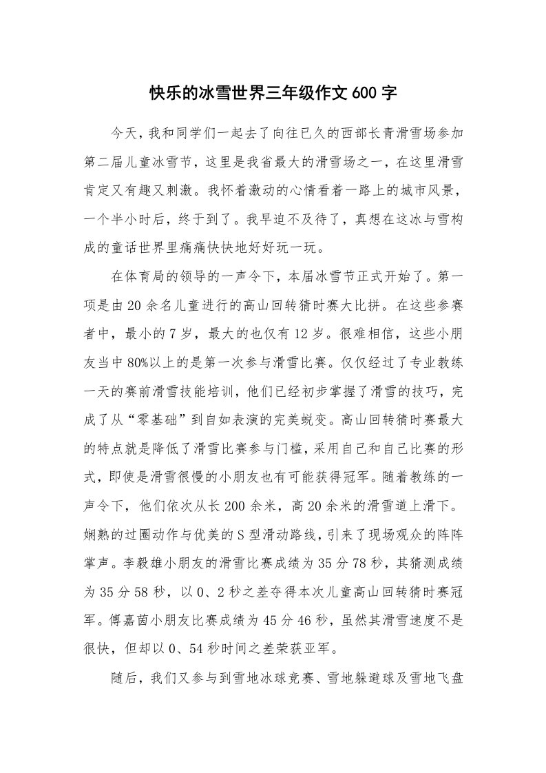 快乐的冰雪世界三年级作文600字