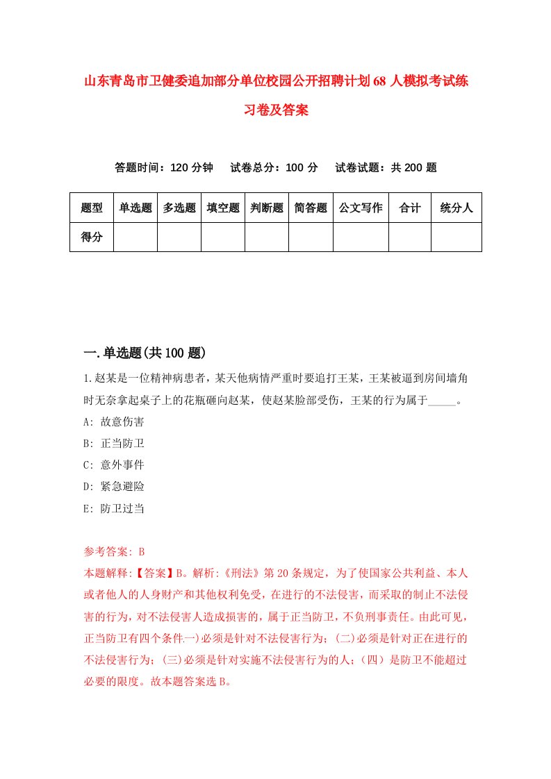 山东青岛市卫健委追加部分单位校园公开招聘计划68人模拟考试练习卷及答案7