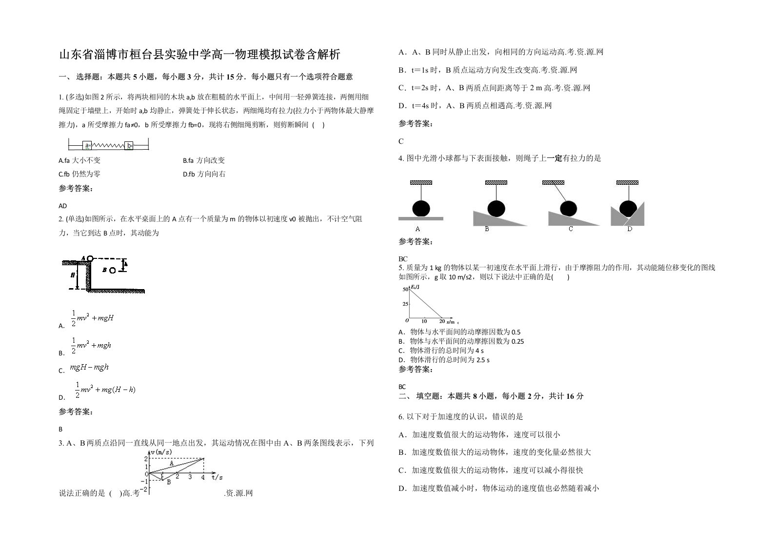 山东省淄博市桓台县实验中学高一物理模拟试卷含解析