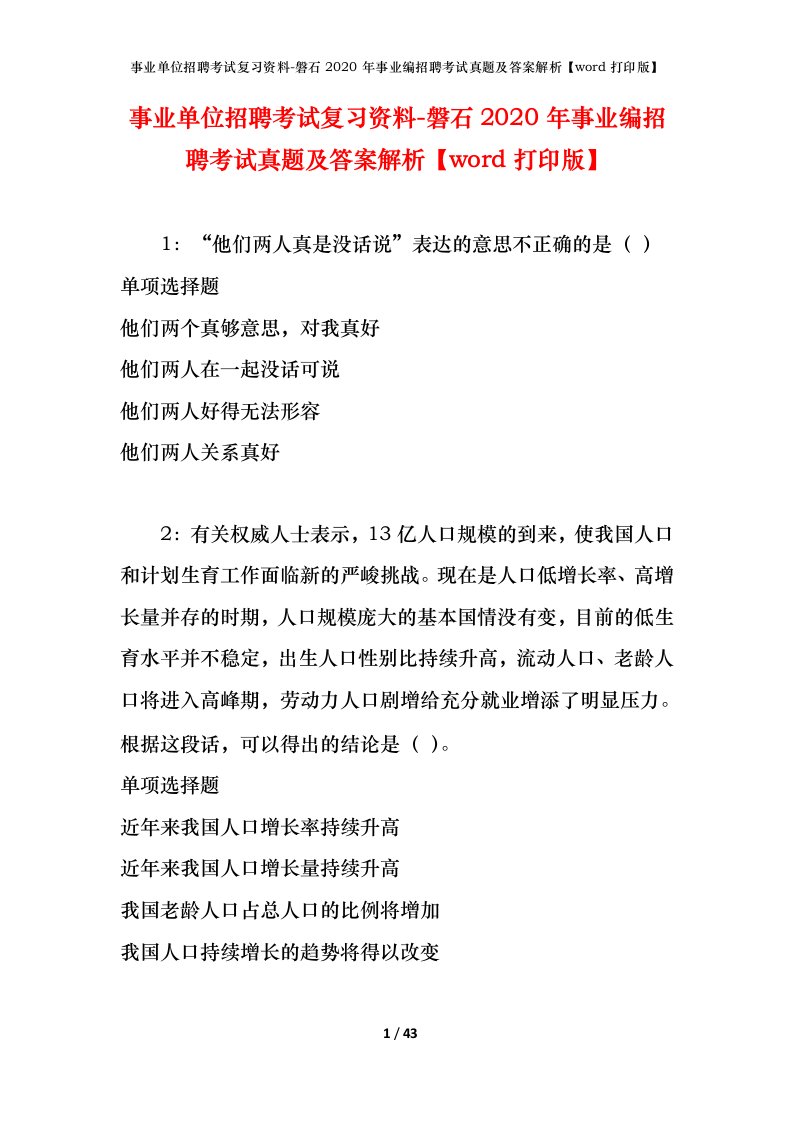 事业单位招聘考试复习资料-磐石2020年事业编招聘考试真题及答案解析word打印版