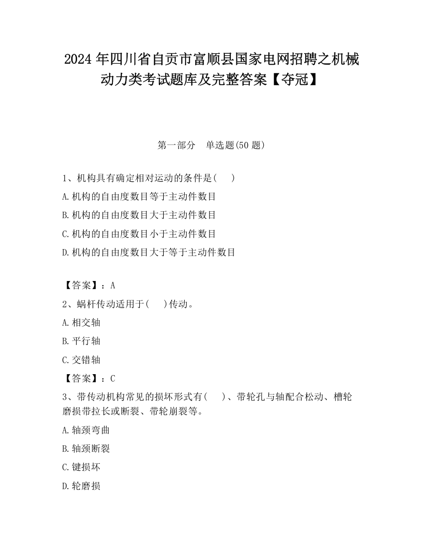 2024年四川省自贡市富顺县国家电网招聘之机械动力类考试题库及完整答案【夺冠】