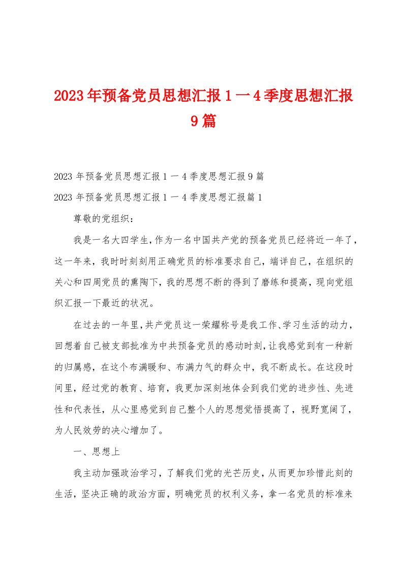 2023年预备党员思想汇报1一4季度思想汇报9篇