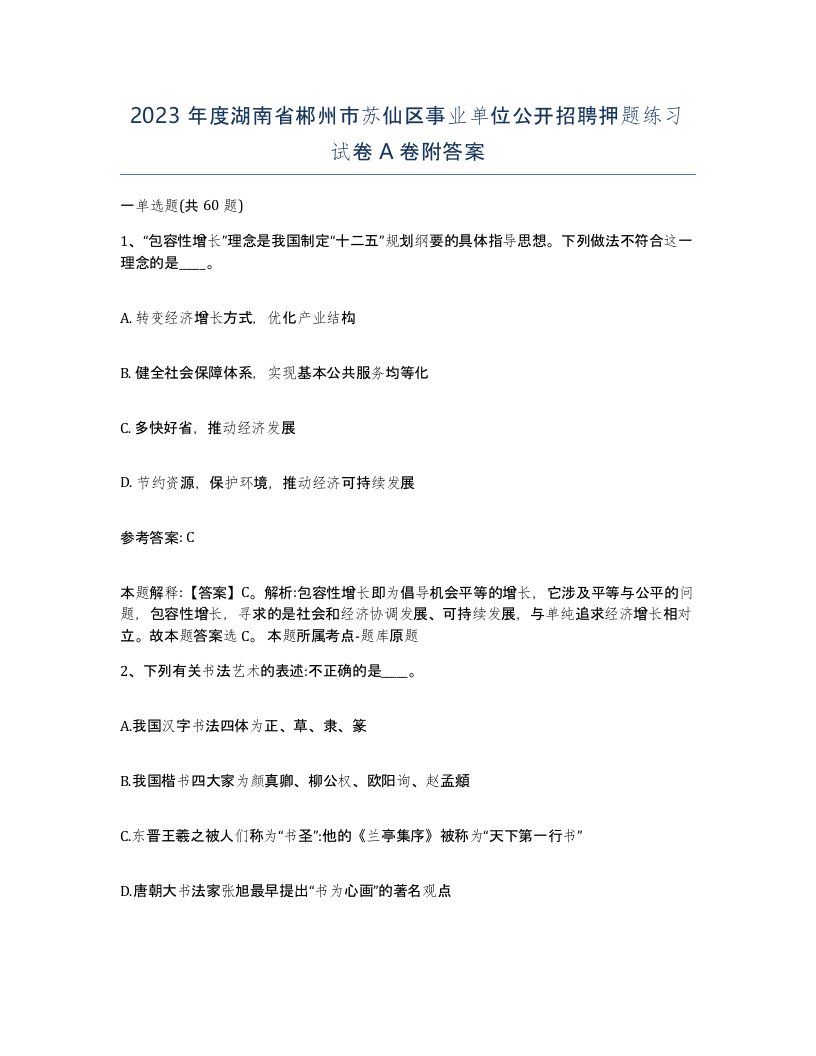 2023年度湖南省郴州市苏仙区事业单位公开招聘押题练习试卷A卷附答案