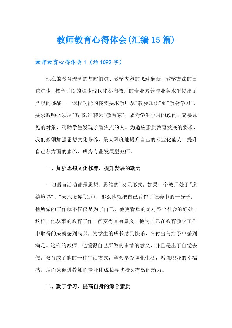 教师教育心得体会(汇编15篇)