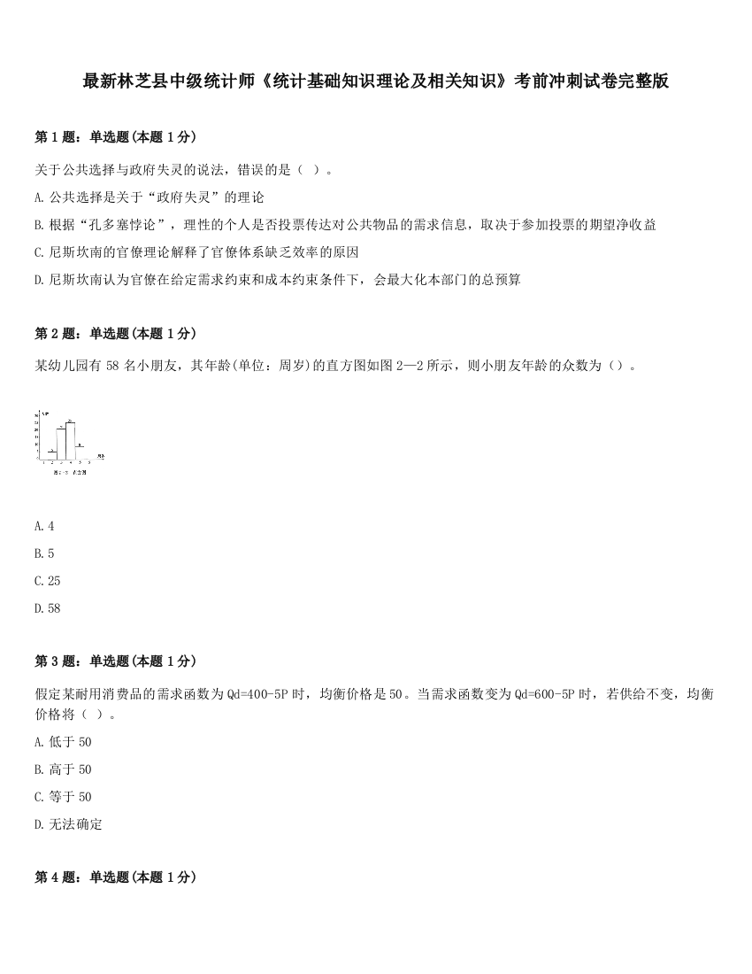 最新林芝县中级统计师《统计基础知识理论及相关知识》考前冲刺试卷完整版