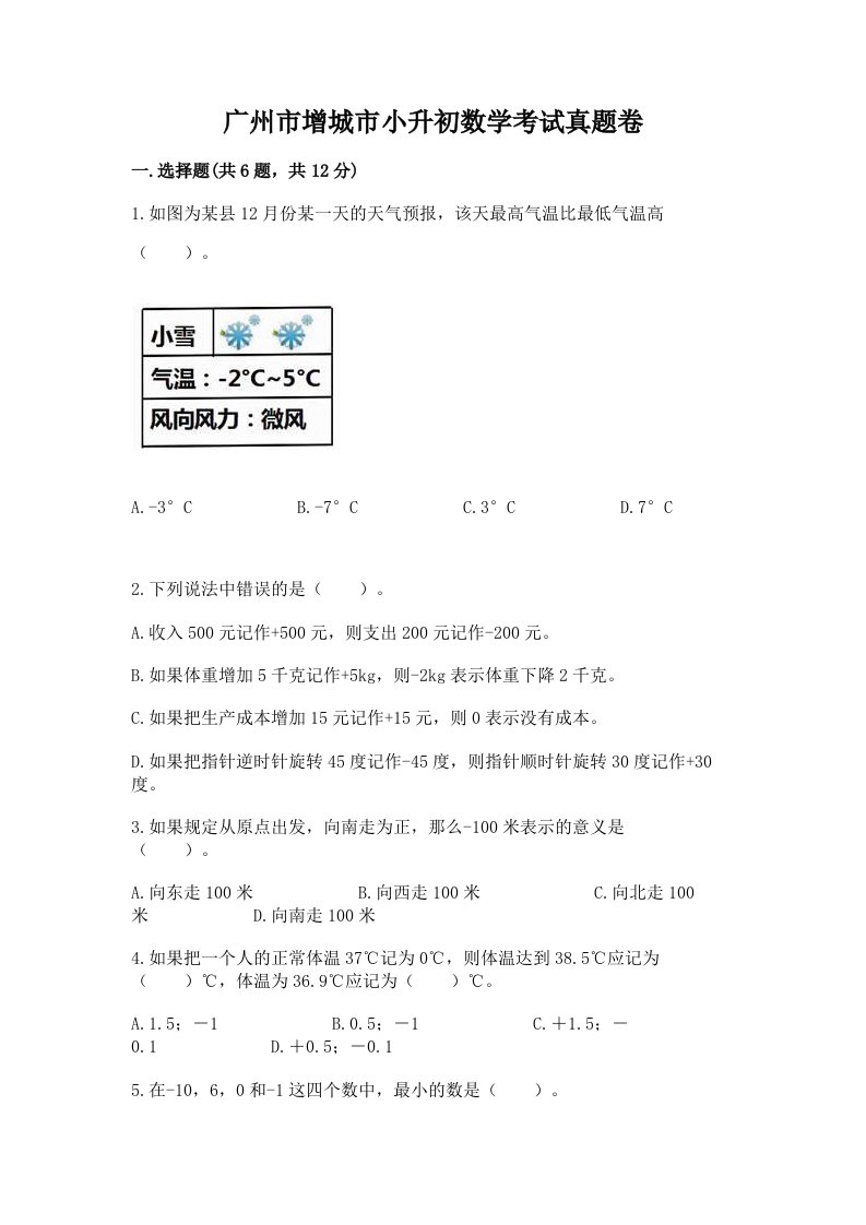 广州市增城市小升初数学考试真题卷含答案