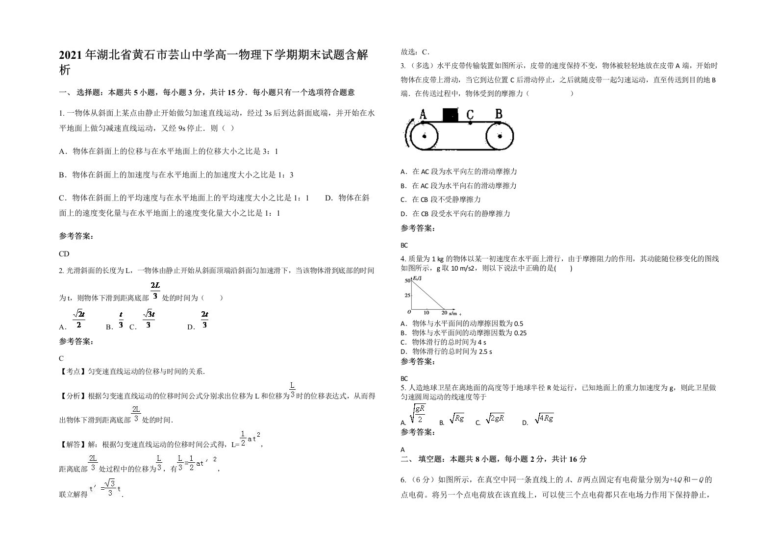 2021年湖北省黄石市芸山中学高一物理下学期期末试题含解析