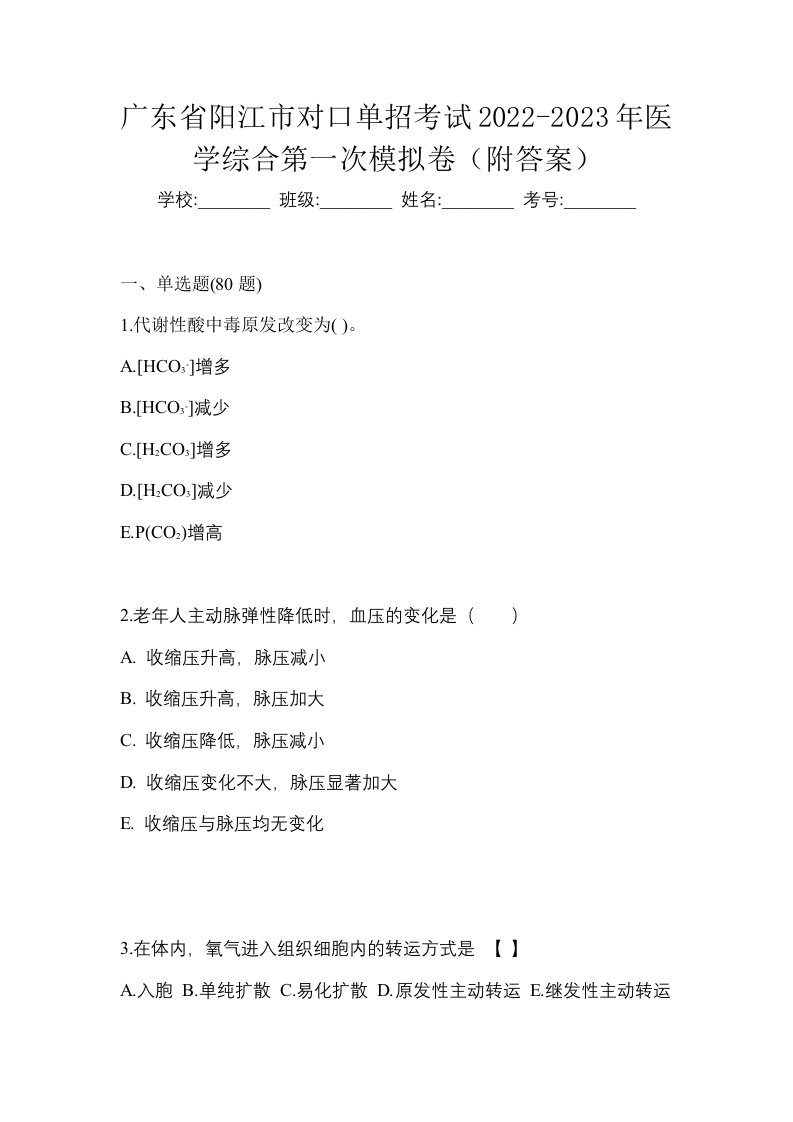 广东省阳江市对口单招考试2022-2023年医学综合第一次模拟卷附答案